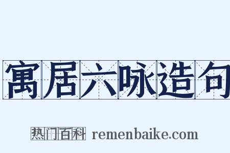 寓居六咏造句是什么意思的图片